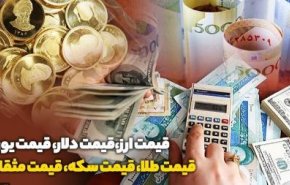 قیمت طلا، سکه، دلار و ارز امروز ۱۴۰۰/۰۱/۲۱