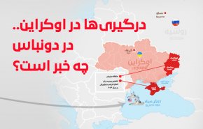 اینفوگرافیک | درگیری‌ها در اوکراین؛ در دونباس چه خبر است؟