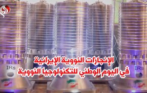 الإنجازات النووية الإيرانية في اليوم الوطني للتكنولوجيا النووية
