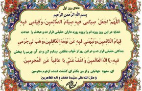 شرح دعای روز اول ماه رمضان
