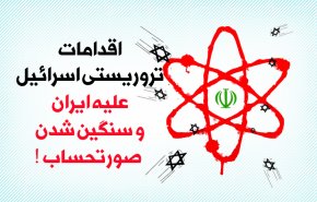 اینفوگرافیک | اقدامات تروریستی اسرائیل علیه ایران و سنگین شدن صورت حساب