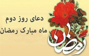 دعای روز دوم ماه رمضان + عکس نوشته
