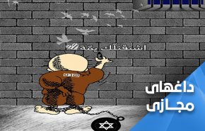 تراژدی اسرای فلسطینی