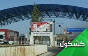 از سرگیری روابط تجاری  میان سوریه و اردن