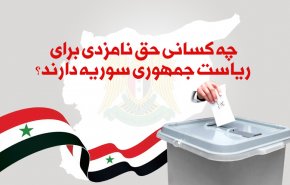 اینفوگرافیک | چه کسانی حق نامزدی برای ریاست جمهوری سوریه دارند؟