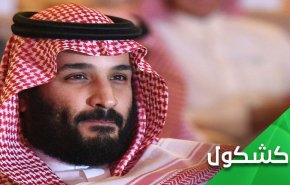 بَزَک کردن چهره مخدوش به سبک محمد بن‌ سلمان!