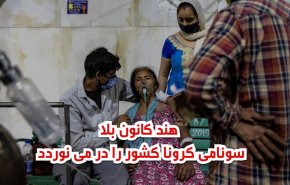 ویدئوگرافیک | هند کانون بلا، سونامی کرونا کشور را در می نوردد