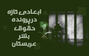 ابعادی تازه در پرونده حقوق بشر عربستان