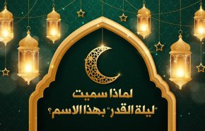 لماذا سميت ليلة القدر بهذا الاسم؟