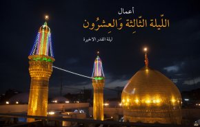 اعمال ليلة القدر الشريفة (الليلة 23 من شهر رمضان)