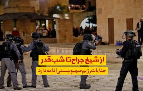 ویدئوگرافیک | جنایتگری صهیونیست ها؛ از شیخ جراح تا شب قدر