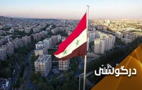 سرقت، تروریسم و تحریم؛ آمریکا از سوریه چه می‌خواهد؟