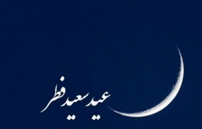 عید فطر احتمالا جمعه است
