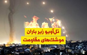 ویدئوگرافیک | تل آویو زیر باران موشک های مقاومت