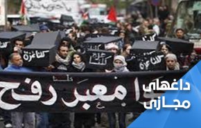 گذرگاه رفح را باز کنید... در خفه کردن فلسطین شریک نشوید