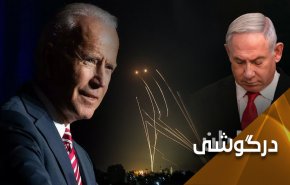 رویکرد متفاوت بایدن درباره منازعه فلسطینیان و رژیم اسرائیل