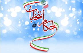 احکام و نظرات فقهی رهبر انقلاب درخصوص انتخابات