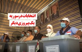 ویدئوگرافیک | انتخابات در سوریه؛ یک پیروزی دیگر