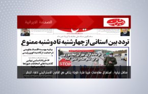 أبرز عناوين الصحف الايرانية لصباح اليوم الأحد 30 مايو 2021