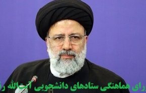 اعلام موجودیت شورای هماهنگی ستادهای دانشجویی آیت‌الله رئیسی
