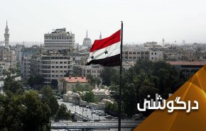 اروپایی‌ها بالاخره تسلیم اراده سوری‌ها شدند