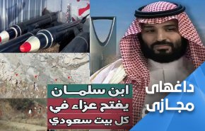 وقتی که بن سلمان عزا را به خانه سعودی ها می برد