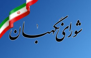 اطلاعیه شورای نگهبان در راستای فرمایشات مقام معظم رهبری صادر شد + متن کامل