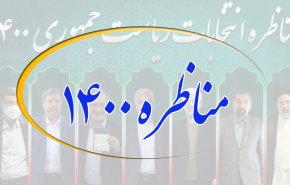 زمان دقیق آغاز اولین مناظره سیزدهمین دوره انتخابات ریاست جمهوری