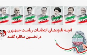 آنچه نامزدهای ریاست جمهوری در نخستین مناظره گفتند + فیلم