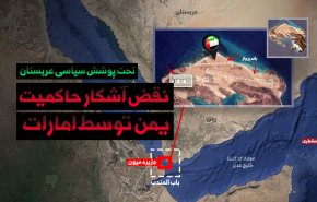 تحت پوشش سیاسی عربستان؛ نقض آشکار حاکمیت یمن توسط امارات