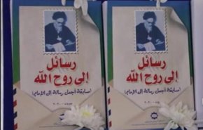 ازاحة الستار عن كتاب رسائل الى روح الله