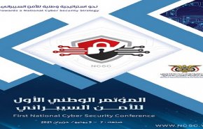 بدء فعاليات المؤتمر الوطني الأول للأمن السيبراني بصنعاء