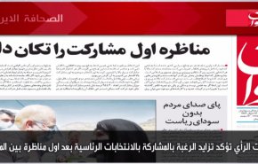أهم عناوين الصحف الايرانية لصباح اليوم الثلاثاء 08 يونيو2021
