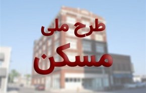 آغاز ثبت‌نام جدید طرح ملی مسکن از امروز + جزئیات
