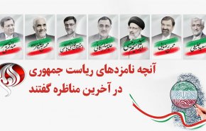 آنچه نامزدهای ریاست جمهوری در آخرین مناظره گفتند + فیلم