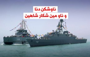 ویدئوگرافیک | ناوشکن دنا و ناو مین شکار شاهین