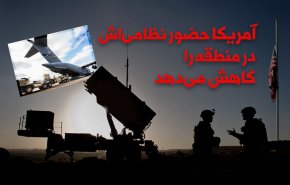 اینفوگرافیک | آمریکا حضور نظامی خود در منطقه را کاهش می دهد