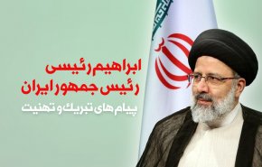 اینفوگرافیک | پیام های تبریک برای رئیسی
