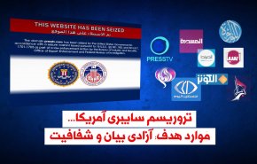 ویدئوگرافیک | تروریسم سایبری آمریکا؛ موارد هدف: آزادی بیان و شفافیت