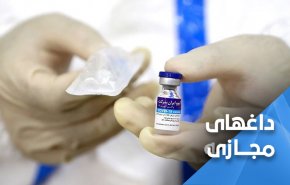 کاربران عربی: ما واکسن غربی نمی‌خواهیم واکسن ایرانی وارد کنید!
