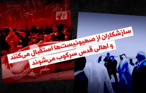 ویدئوگرافیک | استقبال سازشکاران از صهیونیست ها و سرکوب اهالی قدس