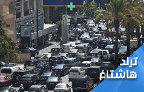 راه‌اندازی هشتگ «ایران ناجی لبنان» در شبکه‌های اجتماعی عرب‌زبان
