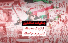 ویدئوگرافیک | جنایات منافقین