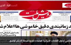 أهم عناوين الصحف الايرانية لصباح اليوم الثلاثاء 06 يوليو 2021
