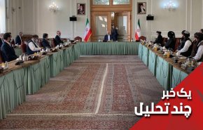 کدام طالبان امروز در ایران حضور داشت؟