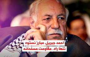 ویدئوگرافیک | احمد جبریل، مبارز نستوه... تنها راه، مقاومت مسلحانه