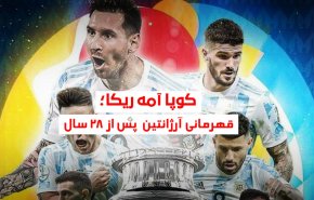 ویدئوگرافیک | کوپا آمه ریکا؛ قهرمانی آرژانتین  پس از 28 سال