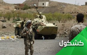 یمن پایان کار ائتلاف سعودی را رقم می‌زند