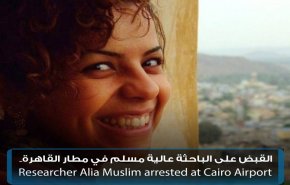 السلطات المصرية تخلي سبيل ناشطة اعتقلتها بمطار القاهرة