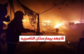 ویدئوگرافیک | فاجعه بیمارستان الناصریه 